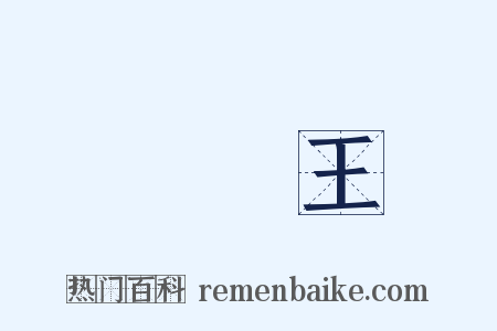 駱賓王是什么意思的图片